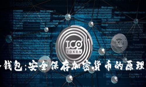 揭秘冷钱包：安全保存加密货币的原理与实践