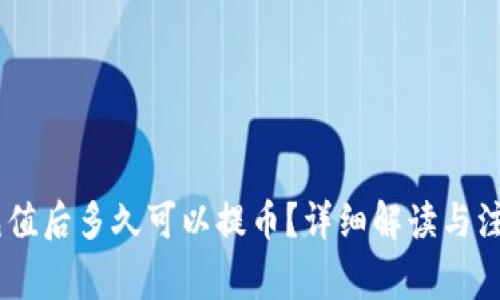 OKEx充值后多久可以提币？详细解读与注意事项