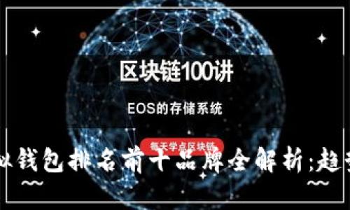 ### 2023年虚拟钱包排名前十品牌全解析：趋势、优势与用户体验