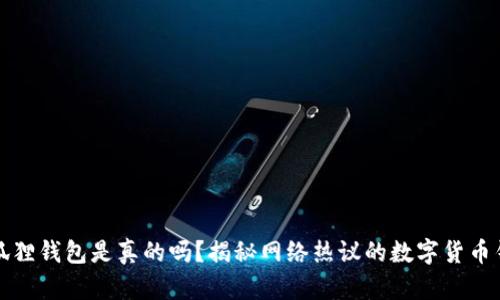 小狐狸钱包是真的吗？揭秘网络热议的数字货币钱包
