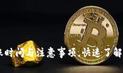 USDT交易到账时间与注意事项，快速了解加密货币转账