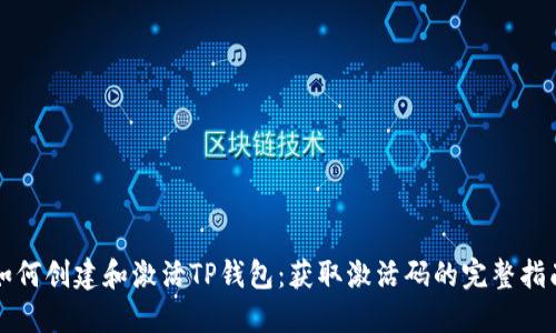 如何创建和激活TP钱包：获取激活码的完整指南
