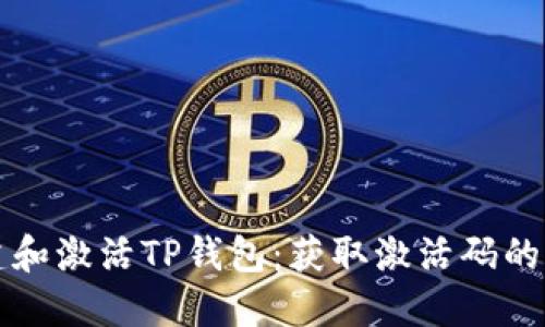 如何创建和激活TP钱包：获取激活码的完整指南