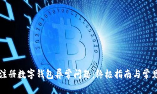 如何解决注册数字钱包异常问题：终极指南与常见错误解析