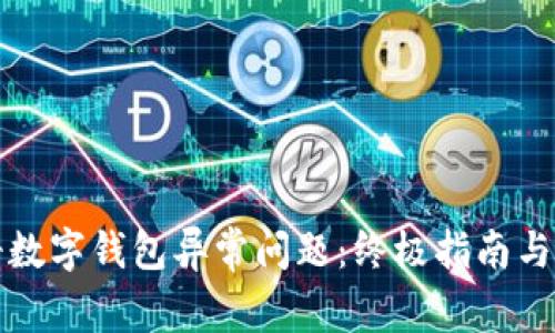 如何解决注册数字钱包异常问题：终极指南与常见错误解析
