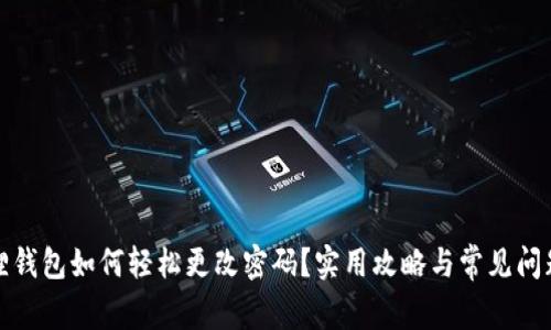 小狐狸钱包如何轻松更改密码？实用攻略与常见问题解答