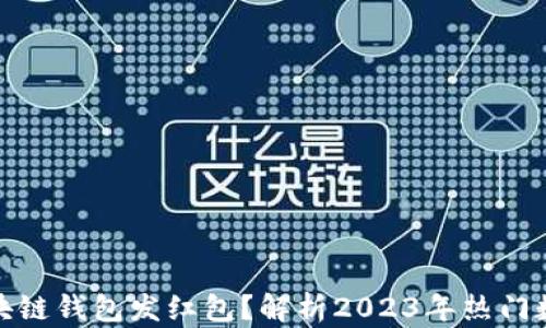 
如何使用区块链钱包发红包？解析2023年热门数字红包趋势