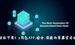 轻松下载t p钱包APP：安全