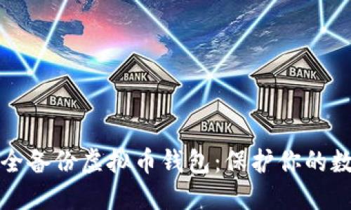 如何安全备份虚拟币钱包：保护你的数字资产