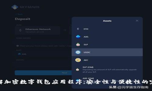 深入了解加密数字钱包应用程序：安全性与便捷性的完美结合