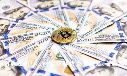 如何通过BitMart客服解决交易问题：全面指南