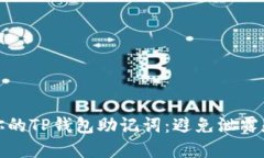 如何保护你的TP钱包助记词
