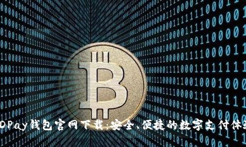 KDPay钱包官网下载：安全、便捷的数字支付体验