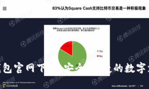 KDPay钱包官网下载：安全、便捷的数字支付体验