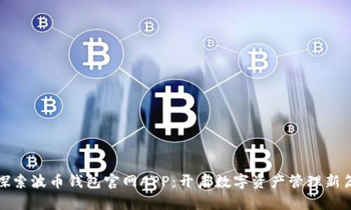 : 探索波币钱包官网APP：开启数字资产管理新篇章