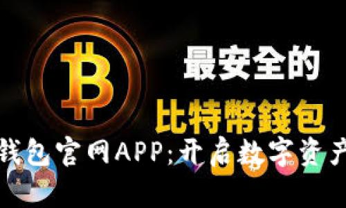 : 探索波币钱包官网APP：开启数字资产管理新篇章