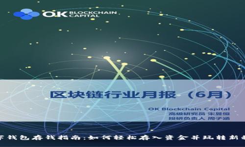 数字钱包存钱指南：如何轻松存入资金并玩转新科技