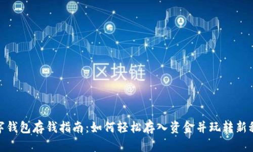 数字钱包存钱指南：如何轻松存入资金并玩转新科技