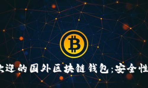 2023年最受欢迎的国外区块链钱包：安全性与便捷性兼得