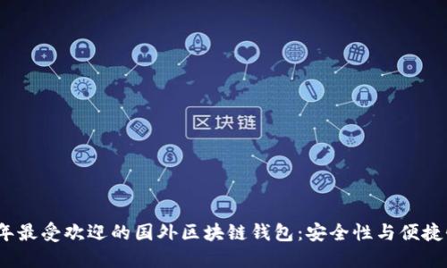 2023年最受欢迎的国外区块链钱包：安全性与便捷性兼得