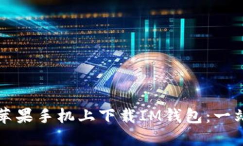 如何在苹果手机上下载IM钱包：一站式指南