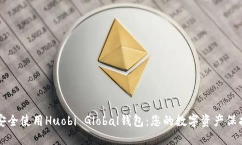 如何安全使用Huobi Global钱包：您的数字资产保护指南