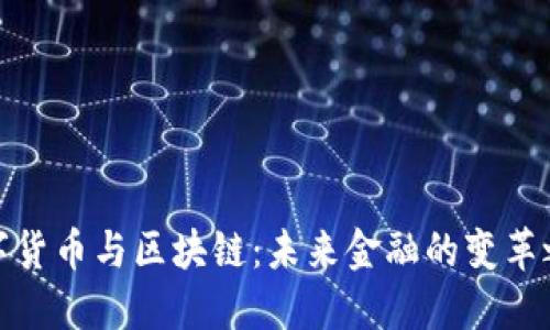 数字货币与区块链：未来金融的变革之路