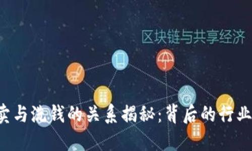 K豆买卖与洗钱的关系揭秘：背后的行业潜规则