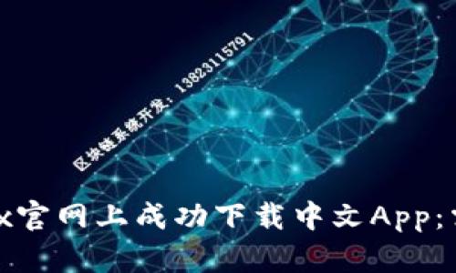 如何在Bitfinex官网上成功下载中文App：需求与使用指南