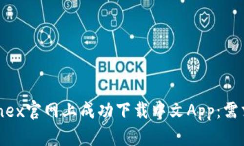 如何在Bitfinex官网上成功下载中文App：需求与使用指南