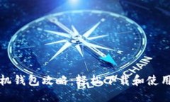 TP手机钱包攻略：轻松下载