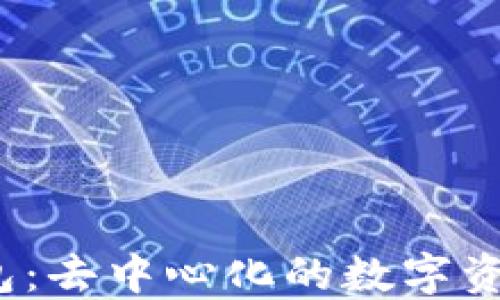 
欧意Web3钱包：去中心化的数字资产管理新选择