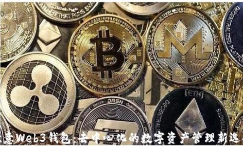 
欧意Web3钱包：去中心化的数字资产管理新选择