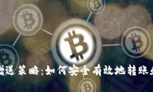 数字货币钱包赠送策略：如何安全有效地转账和分享数字资产