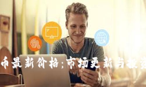 柴犬币最新价格：市场更新与投资分析