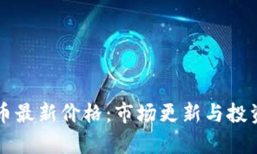 柴犬币最新价格：市场更新与投资分析
