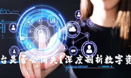 虚拟币钱包平台是否会消失？深度剖析数字资产的未来趋势