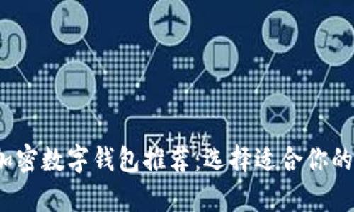 2023年最佳加密数字钱包推荐：选择适合你的安全存储方案