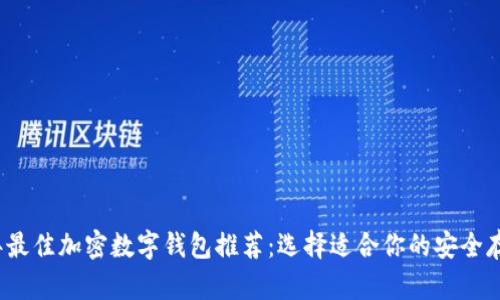 2023年最佳加密数字钱包推荐：选择适合你的安全存储方案