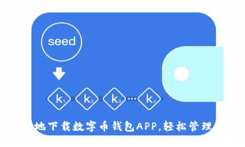 如何安全快速地下载数字币钱包APP，轻松管理你的数字资产