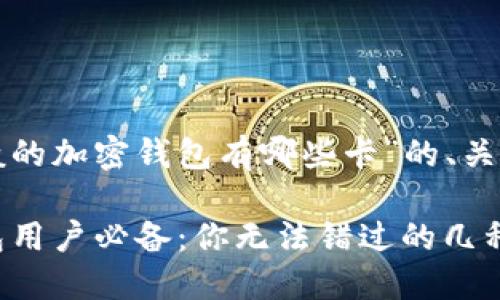下面是关于“一般的加密钱包有哪些卡”的、关键词和内容大纲：

2023年加密钱包用户必备：你无法错过的几种卡片