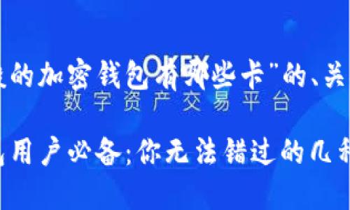 下面是关于“一般的加密钱包有哪些卡”的、关键词和内容大纲：

2023年加密钱包用户必备：你无法错过的几种卡片