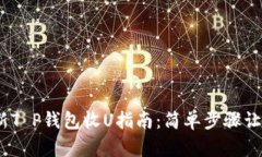 2023年最新T P钱包收U指南：