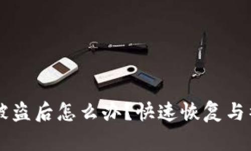 IM钱包被盗后怎么办？快速恢复与补救措施