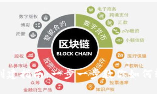 虚拟币钱包创建指南：一步一步教你如何轻松建立钱包