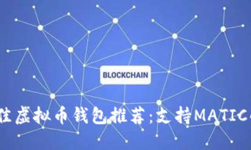 2023年最佳虚拟币钱包推荐：支持MATIC的热门选择