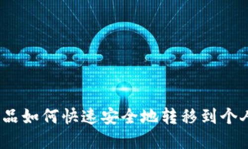 数字藏品如何快速安全地转移到个人钱包？