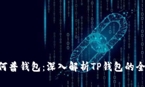bianji观察钱包如何普钱包：深入解析TP钱包的全面功能与使用体验