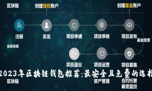 2023年区块链钱包推荐：最安全且免费的选择