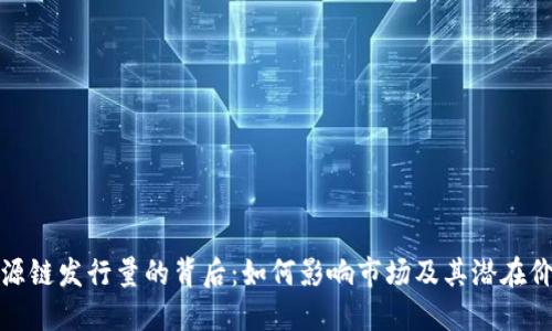 盛源链发行量的背后：如何影响市场及其潜在价值